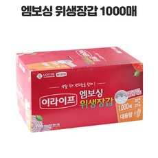 롯데 이라이프 엠보싱 위생장갑 1000매 주방용품 > 주방일회용품 일회용장갑/핑거냅 일반일회용장갑, 1개, ea, 1개