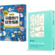 出發！去北歐 芬蘭旅行日常指南 曬冰島 UNLOCK ICELAND, 時報出版, 周末北歐生活·chika—著 王怡—譯