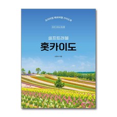 홋카이도 셀프 트래블 (마스크제공)