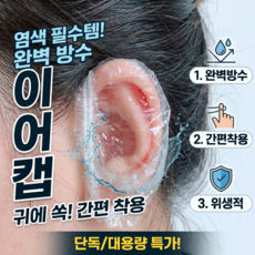 염색용 비닐 일회용 이어캡, 100개, 투명 100개, 투명
