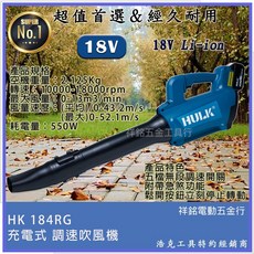 浩克 HULK 充電式調速吹風機 大全配 HK184RG 晶片通用牧田電池 吹塵器 吹葉機【祥銘電動五金行】, 1個, HK184RG 單主機