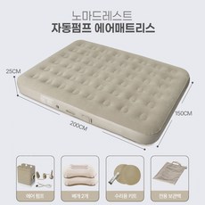 [KC인증] 노마드레스트 자동펌프 내장형 에어매트리스 풀세트, 베이지