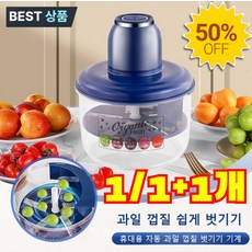 1/1+1 휴대용 자동 과일 껍질 벗기기 기계 과일 껍질 쉽게 벗기기 자동 박리 기술 과육 그대로보존, (1+1개) [화이트]