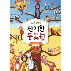 熱鬧滾滾的奇妙動物園(著色書), RHKorea, 申均伊