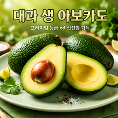 재구매1위 후숙 대과 생 아보카도, 1박스, 중대과 5개입 (180g 내외)