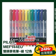 PILOT MEF144EU 雙頭麥克筆-細 12色, 1個