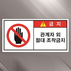 관계자외 절대 조작금지 금지 알림 산업안전스티커 9cmx4.5cm