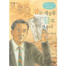 잠든 세상을 글로 깨우다:실천하는 지성인 리영희, 우리교육