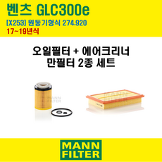 만필터 벤츠 GLC클래스 GLC350e 17-19년 X253 엔진코드 274.920 오일필터 에어필터 교환세트, GLC350e (X253) 274.920, + 선택안함, 1개