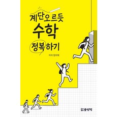 계단 오르듯 수학 정복하기, 정의채(저), 솔언덕, 정의채 저
