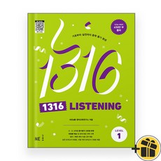 선물증정+2026 1316 Listening Level 1