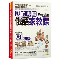 我識出版教育集團 我的專屬俄語家教課 初級 A1 自修課本 附CD 隨身手冊 字母拉頁 VRP虛擬點讀筆App, 詳見包裝
