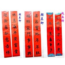 春聯 迎新春如意吉祥 辭舊歲平安富貴 福照家門事事興, 1個