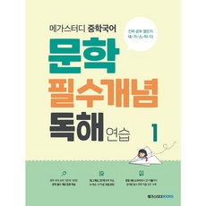 메가스터디 중학국어 문학 필수 개념 독해 연습 1 (2026), 국어영역