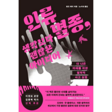 [위즈덤하우스] [가을책방] 인류 멸종 생각보다 괜찮은 아이디어 -, 상세 설명 참조, 상세 설명 참조