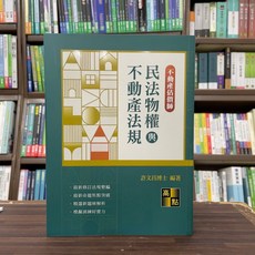 全新 高點出版 不動產估價師 民法物權與不動產法規 許文昌博士 2024年10月23版