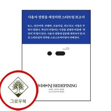 리디파이닝 REDEFINING 리디파이닝REDEFINING (GROW BOOK 그로우북)