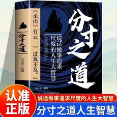 促銷 正版分寸之道説話做事追求尺度的人生大智慧書籍説話做人做事思維 番茄書屋, 分寸之道