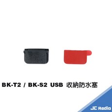 騎士通 BK-T2 原廠固定底座 安全帽黏貼片夾具, BK-T2 USB防水塞