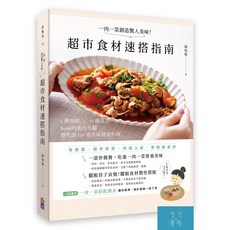 一肉一菜創造驚人美味！超市食材速搭指南：4種肉類 X 19種蔬菜/陳秭璇-閱己書屋