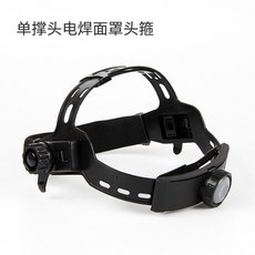 電焊面罩頭箍 焊工頭戴式焊接配件, 1個, 單撐頭箍