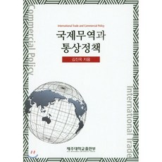 국제무역과 통상정책, 제주대학교출판부, 김진옥 저