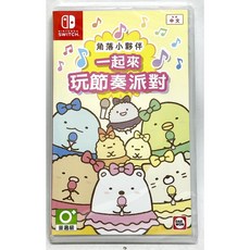 角落小夥伴 一起來玩節奏派對 中文版 NS Switch 遊戲