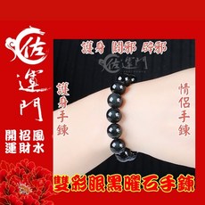 佐運門 雙彩眼黑曜石手鍊 護身手鍊
