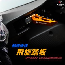 APEXX 飛旋踏板 for MMBCU 腳踏後移, 1個, 金色
