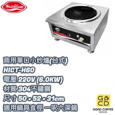 『好咖餐飲設計』興隆牌 商用台式單口小炒爐 HICT-H60 6000瓦 220V 營業用, 台式