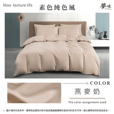 夢境 純色薄被單 台灣製 雙人6x7尺, 燕麥奶 411