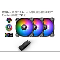 小白的生活工場*曜越 Pure 12 ARGB Sync水冷排風扇主機板連動TT Premium頂級版(三顆包)F079, 1個, RGB, CL-F079-PL12SW-A