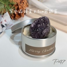 石至晶日 聖誕節水晶禮物 招貴人, 1個, 紫水晶礦蛋ｘ6.5cm圓鐵盒聖木組P47, 紫色