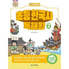 오늘부터 초등 한국사 독해왕 2:한 달 완성 가장 쉬운 한국사 독해 비법, 신수정,권민서 글, 다다북스, 상세내용 참조