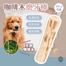 獅子王寵物 咖啡木磨牙棒 潔牙玩具 耐咬啃咬棒 光滑不傷口腔 多尺寸選擇, 1個