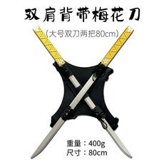 데드풀 장난감칼 쌍칼 배낭형 어깨걸이 할로윈칼, 매화십삼쌍검 (80 cm), 1개