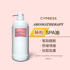 絲柏SPA油 1000ml 大容量 - 肩頸按摩 全身油壓 SPA按摩油 - 無添加, 1個