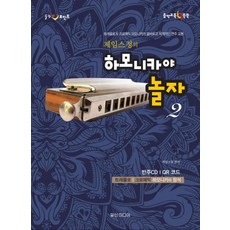 힐링포인트제임스정의 하모니카야 놀자 2:트레몰로 & 크로매틱 하모니카의 올바르고 체계적인 연주 교본, 일신미디어, 제임스정