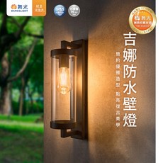 舞光 E27 吉娜 砂黑 防水壁燈 LED-2381