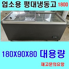 중고냉동고 중고평대냉동고 업소용냉동고 평대냉동고 1800