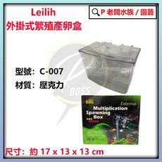 鐳力 Leilih LE 外掛式繁殖產卵盒 水族隔離養殖箱 外掛過濾槽, 1個, LE 外掛式隔離 M