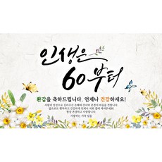 해피파티 환갑 칠순 팔순 현수막
