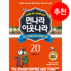먼나라 이웃나라 시대를 넘어 세대를 넘어 20 오스만제국과 튀르키예 + 쁘띠수첩 증정, 김영사