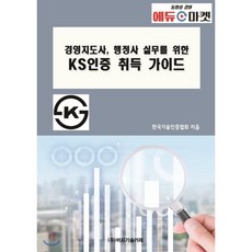경영지도사 행정사 실무를 위한 KS인증 취득 가이드, 비피기술거래