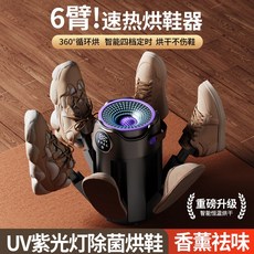 烘鞋器 智能定時折疊便攜除臭殺菌, 國內可用(110V), H1六臂烘鞋器(黑色)