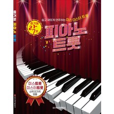 IlsinseojeokPublishing 快樂搖滾鋼琴Trot： 輕鬆有趣彈奏的Miss·Mister Trot, 南勇