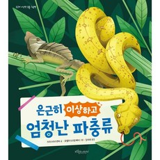 은근히 이상하고 엄청난 파충류, 은근히 이상한 동물 그림책 시리즈, 보랏빛소어린이