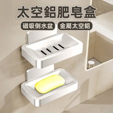 上手家居 太空鋁肥皂盒 磁吸倒水 免釘安裝, 1個