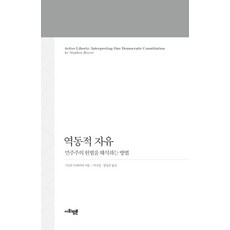 역동적 자유:민주주의 헌법을 해석하는 방법, 사회평론아카데미, 스티븐 브라이어 저/이국운,장철준 공역