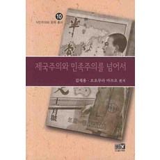 제국주의와 민족주의를 넘어서, 역락, 김재용 등저